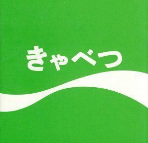 2023年最新】Yahoo!オークション -たま きゃべつの中古品・新品・未