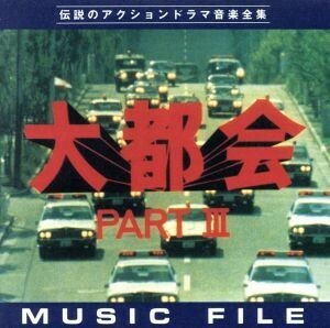 【合わせ買い不可】 「大都会PARTIII」 MUSIC FILE CD (オリジナルサウンドトラック)