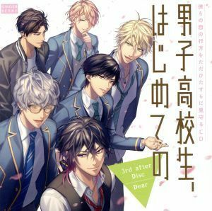 彼らの恋の行方をただひたすらに見守るＣＤ「男子高校生、はじめての」３ｒｄ．ａｆｔｅｒ　Ｄｉｓｃ　～Ｄｅａｒ～（アニメイト限定盤）／