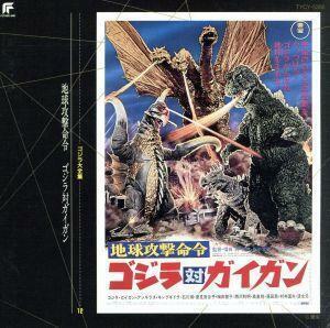 ゴジラ大全集　１２　「地球攻撃命令　ゴジラ対ガイガン」／伊福部昭