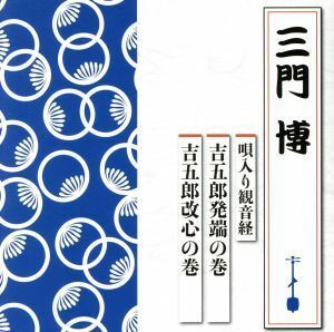 唄入り観音経　吉五郎発端の巻／吉五郎改心の巻／三門博