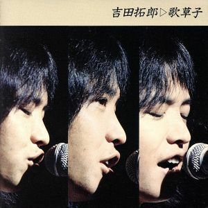 吉田拓郎全集／吉田拓郎