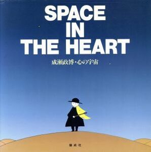 Ｓｐａｃｅ　ｉｎ　ｔｈｅ　ｈｅａｒｔ　成瀬政博・心の宇宙 成瀬政博／作