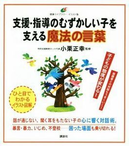 支援・指導のむずかしい子を支える魔法の言葉 健康ライブラリーイラスト版／小栗正幸