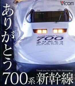 ビコム　鉄道車両ＢＤシリーズ：：ありがとう７００系新幹線（Ｂｌｕ－ｒａｙ　Ｄｉｓｃ）／（鉄道）