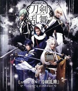 ミュージカル『刀剣乱舞』　～つはものどもがゆめのあと～（Ｂｌｕ－ｒａｙ　Ｄｉｓｃ）／ミュージカル『刀剣乱舞』