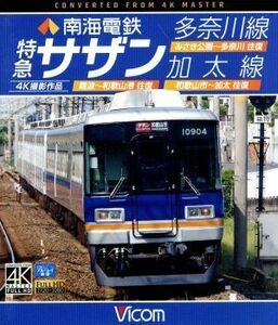 南海電鉄　特急サザン・多奈川線・加太線　難波～和歌山港　往復／みさき公園～多奈川　往復／和歌山市～加太　往復　４Ｋ撮影作品（Ｂｌｕ