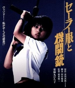 セーラー服と機関銃（Ｂｌｕ－ｒａｙ　Ｄｉｓｃ）／薬師丸ひろ子,渡瀬恒彦,柳沢慎吾,相米慎二（監督）