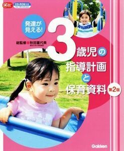 発達が見える！３歳児の指導計画と保育資料　第２版 Ｇａｋｋｅｎ保育Ｂｏｏｋｓ／秋田喜代美