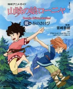 Угловой NHK Anime Guide Ronya (часть 2) Spring Sakebi Liberalty / Cultural Series / Goro Miyazaki, Astrid Lind Grain