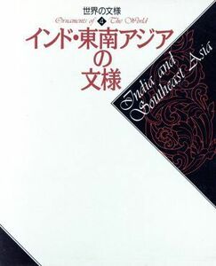 インド・東南アジアの文様 世界の文様４／石沢良昭，小笠原小枝，肥塚隆，小西正捷【編】