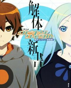 アニメ「クビキリサイクル青色サヴァンと戯言遣い」解体新書／西尾維新(著者),講談社文芸第三出版部(編者)