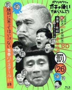 ダウンタウンのガキの使いやあらへんで！（祝）放送１５００回突破記念Ｂｌｕ－ｒａｙ　永久保存版２６（罰）絶対に笑ってはいけない青春ハ