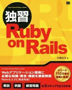 独習　Ｒｕｂｙ　ｏｎ　Ｒａｉｌｓ／小餅良介(著者)