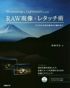 ＰｈｏｔｏｓｈｏｐとＬｉｇｈｔｒｏｏｍによるＲＡＷ現像＆レタッチ術 デジタル写真の基本から極みまで／神崎洋治(著者)