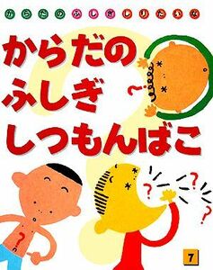 からだのふしぎしつもんばこ からだのふしぎしりたいな７／すがわらけいこ【画】