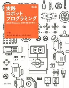 実践ロボットプログラミング　第２版 ＬＥＧＯ　Ｍｉｎｄｓｔｏｒｍｓ　ＥＶ３で目指せロボコン！／藤吉弘亘(著者),藤井隆司(著者),鈴木裕