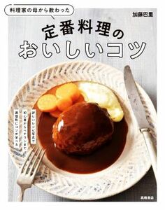 料理家の母から教わった定番料理のおいしいコツ／加藤巴里(著者)