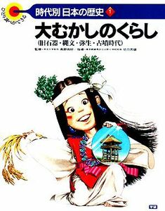 大むかしのくらし　旧石器・縄文・弥生・古墳時代 ひとり調べができる　時代別・日本の歴史１／高野尚好【監修】