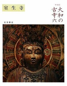 大和の古寺　新装版(六) 室生寺／水野敬三郎【写真】，辻本米三郎【解説】