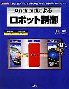 Ａｎｄｒｏｉｄによるロボット制御 Ｉ・Ｏ　ＢＯＯＫＳ／大川善邦【著】