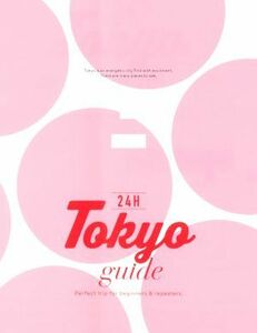 Ｔｏｋｙｏ　ｇｕｉｄｅ　２４Ｈ／朝日新聞出版(編著)