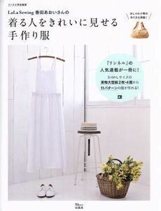 ＬａＬａ　Ｓｅｗｉｎｇ　香田あおいさんの　着る人をきれいに見せる手作り服 リンネル特別編集 ＴＪ　ＭＯＯＫ／香田あおい