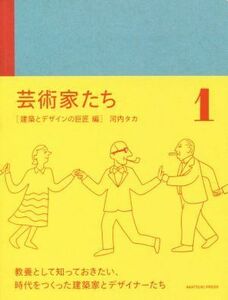 芸術家たち(１) 建築とデザインの巨匠編 アカツキプレス／河内タカ(著者)