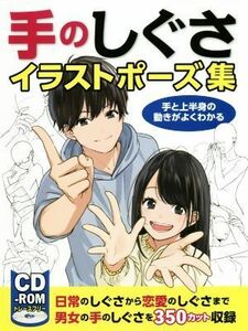 手のしぐさイラストポーズ集 手と上半身の動きがよくわかる／ホビージャパン