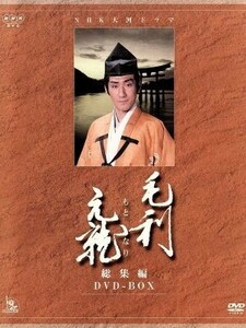 毛利元就 NHK大河ドラマ総集編 DVD2枚組