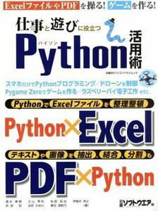 仕事と遊びに役立つＰｙｔｈｏｎ活用術 （日経ＢＰパソコンベストムック） 清水美樹／〔ほか〕著　日経ソフトウエア／編