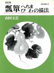 瓢箪、へちま、びわの描法(第５巻) 瓢箪、へちま、びわの描法 玉雲水墨画第５巻／山田玉雲(著者)