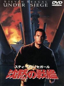 沈黙の戦艦／スティーヴン・セガール,トミー・リー・ジョーンズ,アンドリュー・デイヴィス