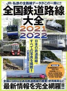 全国鉄道路線大全(２０２１－２０２２) ＪＲ・私鉄の全路線データがこの一冊に！！ イカロスＭＯＯＫ／イカロス出版(編者)