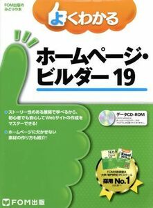 よくわかるホームページ・ビルダー１９ ＦＯＭ出版のみどりの本／富士通エフ・オー・エム株式会社(著者)