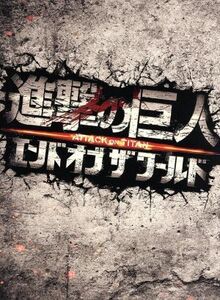 進撃の巨人　ＡＴＴＡＣＫ　ＯＮ　ＴＩＴＡＮ　エンド　オブ　ザ　ワールド　Ｂｌｕ－ｒａｙ　豪華版（Ｂｌｕ－ｒａｙ　Ｄｉｓｃ）／三浦春