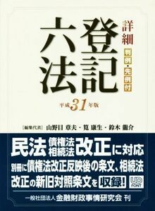 詳細　登記六法　判例・先例付(平成３１年版)／山野目章夫(編者),筧康生(編者),鈴木龍介(編者)