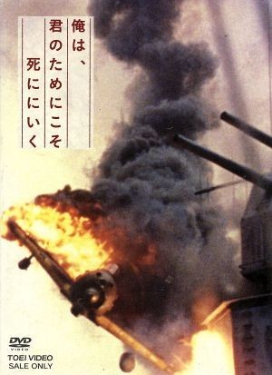 ヤフオク! -俺は君のためにこそ死ににいく(DVD)の中古品・新品・未使用