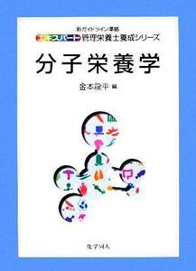 分子栄養学 エキスパート管理栄養士養成シリーズ１４／金本龍平(編者)