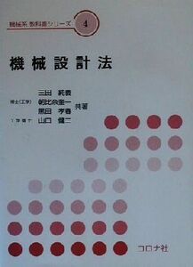 機械設計法 機械系教科書シリーズ４／三田純義(著者),朝比奈奎一(著者),黒田孝春(著者),山口健二(著者)