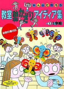 みんなで作ろう　教室壁かざりアイディア集(１) １学期／学習研究社