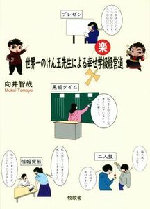 世界一のけん玉先生による幸せ学級経営道／向井智哉(著者)