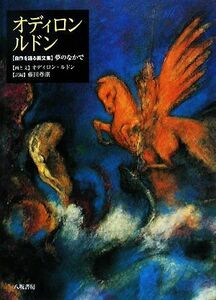 オディロン・ルドン 自作を語る画文集　夢のなかで／オディロンルドン【画・文】，藤田尊潮【訳・編】