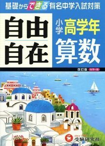 自由自在　小学高学年　算数／小学教育研究会(著者)