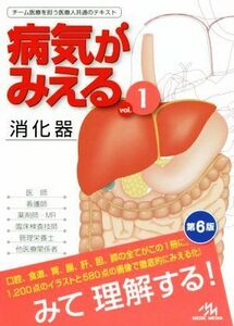 病気がみえる　消化器　第６版(ｖｏｌ．１)／医療情報科学研究所(編者)