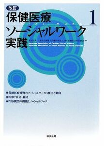 改訂　保健医療ソーシャルワーク実践(１)／日本社会福祉士会，日本医療社会事業協会【編】