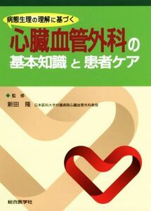 病態生理の理解に基づく　心臓血管外科の基本知識と患者ケア／新田隆