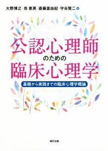 公認心理師のための臨床心理学 基礎から実践までの臨床心理学概論／大野博之(編者),奇恵英(編者),斎藤富由起(編者),守谷賢二(編者)