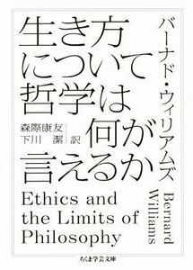 生き方について哲学は何が言えるか ちくま学芸文庫／バーナド・ウィリアムズ(著者),森際康友(訳者),下川潔(訳者)