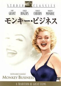 モンキー・ビジネス／ハワード・ホークス（監督）,ケイリー・グラント,ジンジャー・ロジャース,マリリン・モンロー